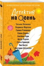 Детектив на осень — изображение 2