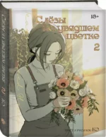 Слезы на увядшем цветке. Том 2 — изображение 2