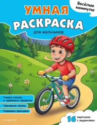 Веселые каникулы. Умная раскраска для мальчиков