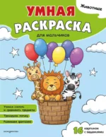 Животные. Умная раскраска для мальчиков