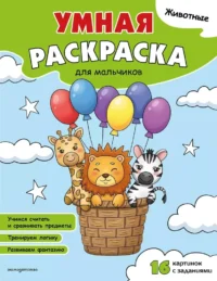 Животные. Умная раскраска для мальчиков