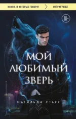 Мой любимый зверь. Матильда Старр