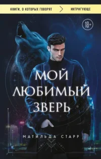 Мой любимый зверь. Матильда Старр