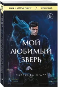 Мой любимый зверь — Любовные романы
