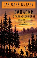 Записки о Галльской войне. Гай Юлий Цезарь