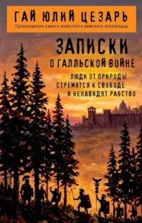 Записки о Галльской войне. Гай Юлий Цезарь