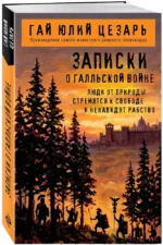 Записки о Галльской войне — изображение 2