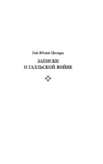 Записки о Галльской войне — изображение 5