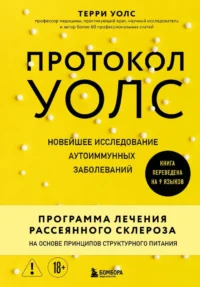 Протокол Уолс. Новейшее исследование аутоиммунных заболеваний. Программа лечения рассеянного склероза на основе принципов структурного питания. Терри Уолс