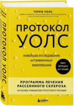 Протокол Уолс. Новейшее исследование аутоиммунных заболеваний. Программа лечения рассеянного склероза на основе принципов структурного питания — изображение 2
