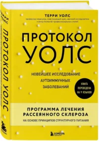 Протокол Уолс. Новейшее исследование аутоиммунных заболеваний. Программа лечения рассеянного склероза на основе принципов структурного питания — Питание, диеты
