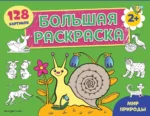 Большая раскраска. Мир природы