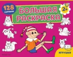 Большая раскраска. Игрушки