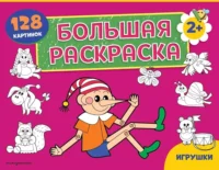 Большая раскраска. Игрушки