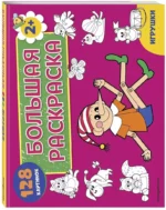 Большая раскраска. Игрушки — изображение 2