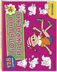 Большая раскраска. Игрушки — Раскраски