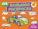 Машины и транспорт. Большая раскраска