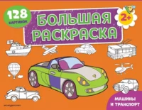 Машины и транспорт. Большая раскраска