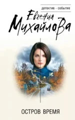 Остров Время. Евгения Михайлова