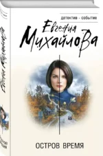 Остров Время — изображение 2