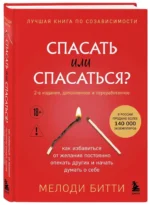 Спасать или спасаться? Как избавитьcя от желания постоянно опекать других и начать думать о себе — изображение 2