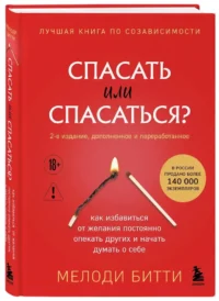 Спасать или спасаться? Как избавитьcя от желания постоянно опекать других и начать думать о себе — Популярная психология