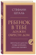Ребенок в тебе должен обрести дом. Вернуться в детство, чтобы исправить взрослые ошибки — изображение 2