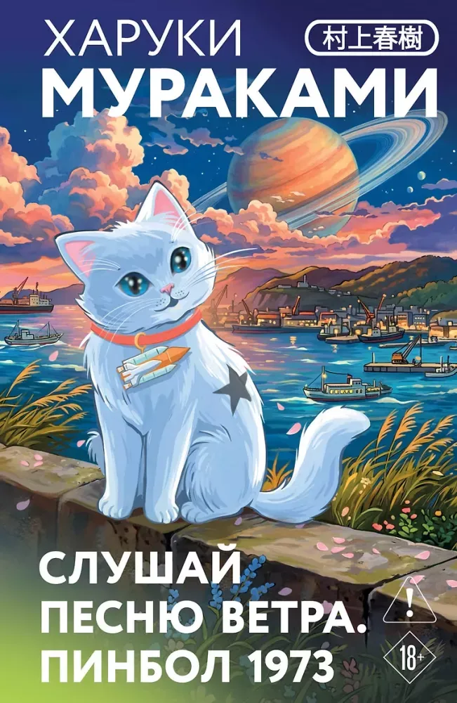 9785042484056_0-1.webp Слушай песню ветра. Пинбол 1973. Харуки Мураками