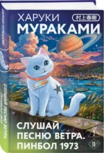 Слушай песню ветра. Пинбол 1973 — изображение 2