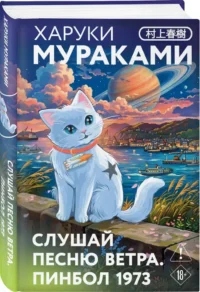 Слушай песню ветра. Пинбол 1973 — Современная зарубежная литература