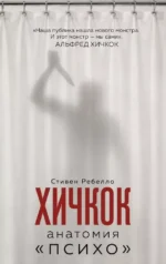 Хичкок. Анатомия – Психо. Стефен Ребелло