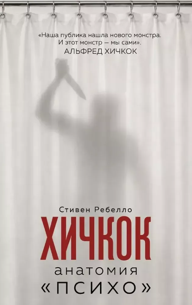 9785042485701_0-1.webp Хичкок. Анатомия – Психо. Стефен Ребелло