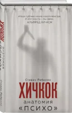 Хичкок. Анатомия – Психо — изображение 2