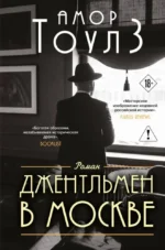 Джентльмен в Москве. Амор Тоулз