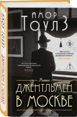 Джентльмен в Москве — изображение 2