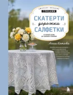 Ажурное вязание спицами. Скатерти, дорожки, салфетки. От первой схемы до семейной реликвии. Анна Котова