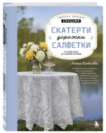 Ажурное вязание спицами. Скатерти, дорожки, салфетки. От первой схемы до семейной реликвии — изображение 2