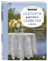 Ажурное вязание спицами. Скатерти, дорожки, салфетки. От первой схемы до семейной реликвии — Рукоделие