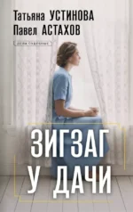 Зигзаг у дачи. Павел Астахов, Татьяна Устинова
