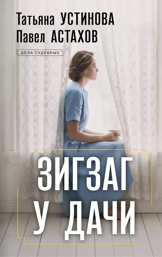 9785042486760_0-1.webp Зигзаг у дачи. Павел Астахов, Татьяна Устинова