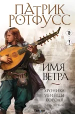 Имя ветра. Патрик Ротфусс
