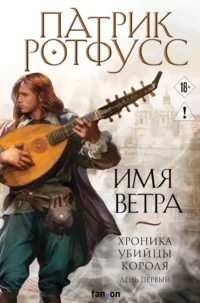 Имя ветра. Патрик Ротфусс