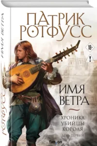 Имя ветра — Зарубежная фантастика, фэнтези