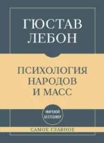 Самое главное. Психология народов и масс. Гюстав Лебон