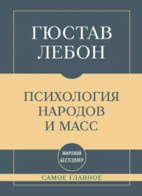 Самое главное. Психология народов и масс. Гюстав Лебон