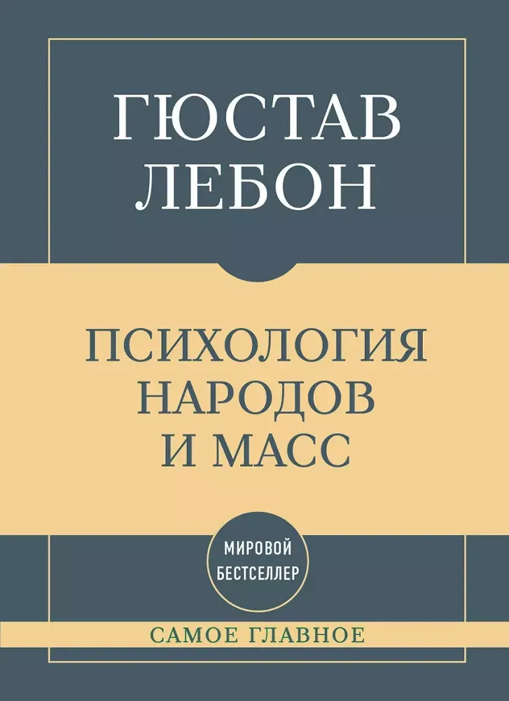 9785042487293_0-1.webp Самое главное. Психология народов и масс. Гюстав Лебон