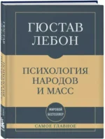 Самое главное. Психология народов и масс — изображение 2