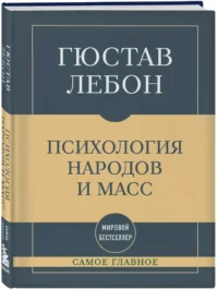 Самое главное. Психология народов и масс — Психология общения