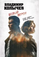 Белый ворон. Владимир Колычев