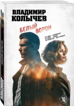 Белый ворон — изображение 2